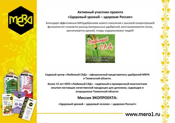 Любимый С.А.Д. - официальный поставщик МЕРА в Тюмени